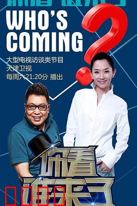 你看谁来了：神秘嘉宾之谜