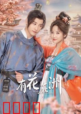 有花在洲：花落谁家