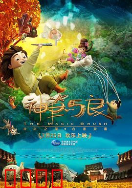 神笔马良：正义之笔