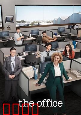 办公室：职场斗法