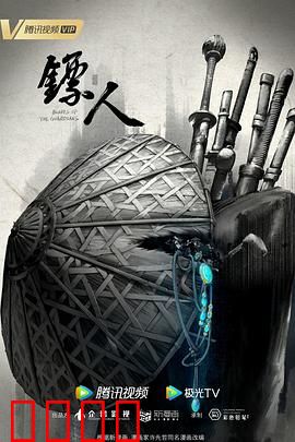 镖人动画版：死士护孤