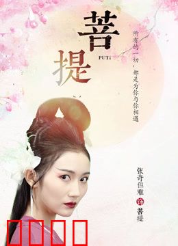 菩提：觉悟之旅