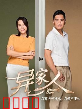 异家人：暗藏杀机