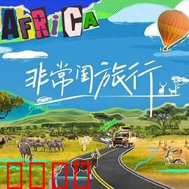 非常闺旅行：闺蜜大闹异国