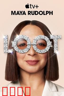 战利品第二季：豪门争产暗战