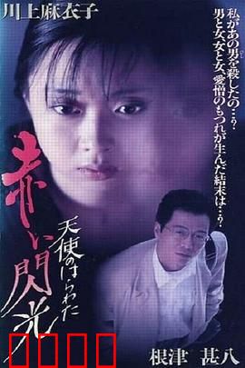 天使的胆量之红色闪光：欲望的深渊