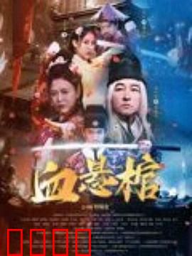 血悬棺：棺中血咒