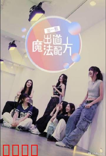 加一点，出道魔法配方：魔药偶像梦