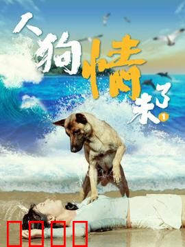 人狗情未了1：生死相依