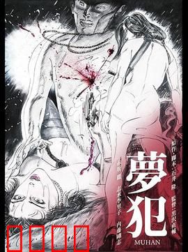 梦犯1985：迷幻罪案夜