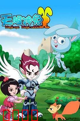 天眼神兔：萌兔大战黑科技