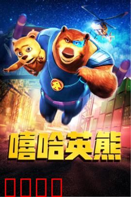 嘻哈英熊：熊的嘻哈逆袭