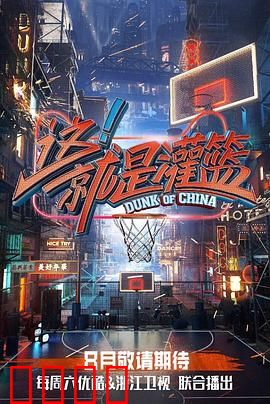 这！就是灌篮第一季：热血篮球梦