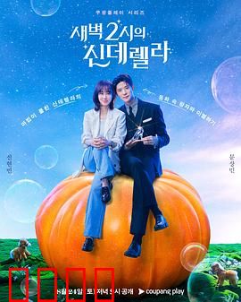 凌晨两点的灰姑娘：午夜奇遇记