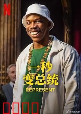 一秒变总统第二季：权力迷局