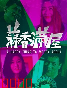 蒜香满屋：蒜香续命记