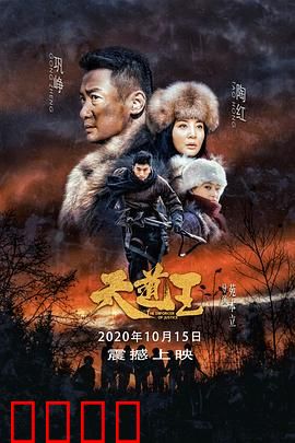 天道王：猎户抗日血战