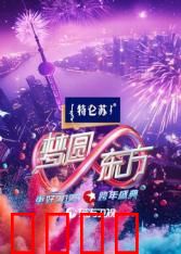 2025东方卫视跨年：星光奇幻夜