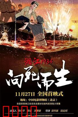 湘江1934·向死而生：血染的信仰