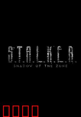 潜行者：欲望的禁区