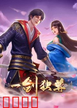 动态漫画·一剑独尊：剑指九天