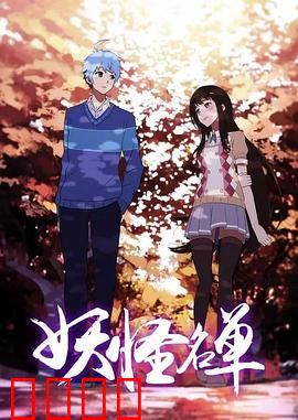 妖怪名单第二季：人妖之恋续篇