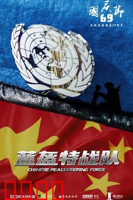 蓝盔特战队：生死营救