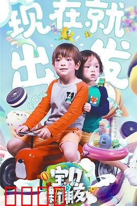 宝贝的新朋友：成长的伙伴