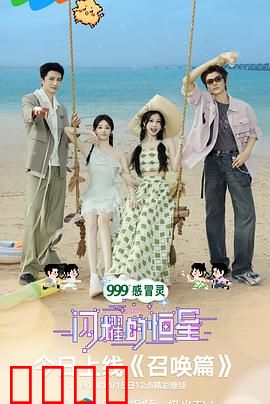 闪耀的恒星：追光者