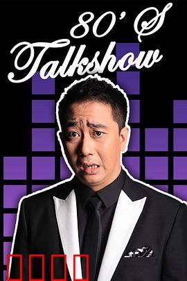 今晚80后脱口秀2017：笑料满载