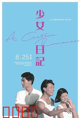 少女日记1984：青春的叛逆与觉醒