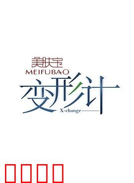 变形计第十二季：城乡互换的震撼