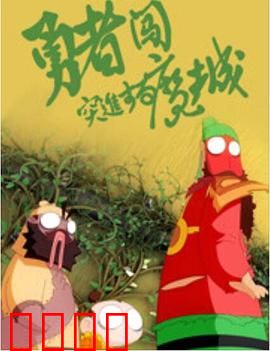 勇者闯魔城：逆袭之路