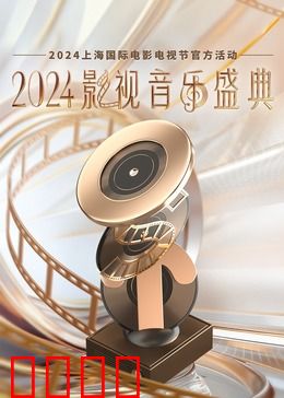 2024影视音乐盛典：经典旋律重温