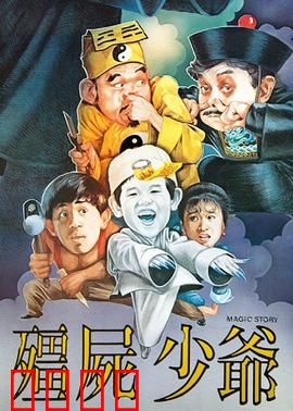 僵尸少爷1986：僵尸小霸王