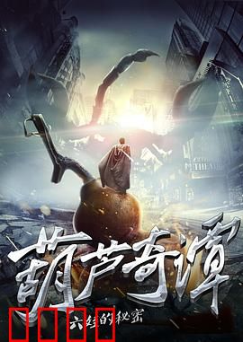 葫芦奇谭之六娃的秘密：隐身背后的代价