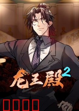 动态漫画·龙王殿第二季：龙帝归来