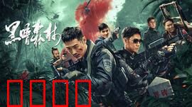 黑暗森林：终极生存法则