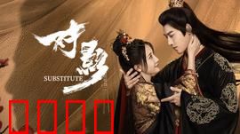 对影：双面人生