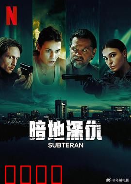 暗地深仇：地下复仇之路