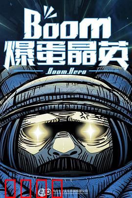 爆蛋晶英：天才鼓手的疯狂