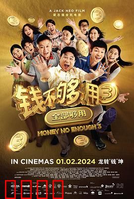 钱不够用3：穷忙悲歌