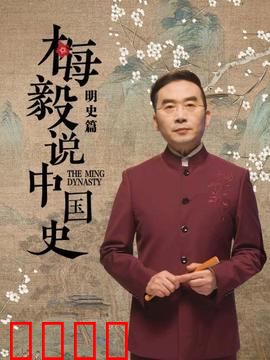 梅毅说中国史明史篇：权谋与变革
