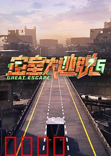 密室大逃脱第六季：绝境求生