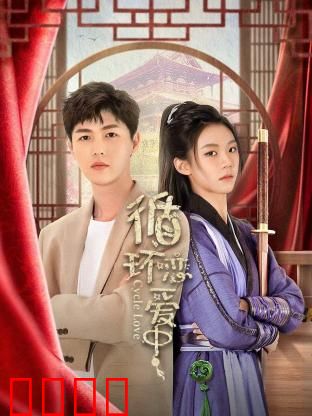 循环恋爱中：时间囚笼里的真心