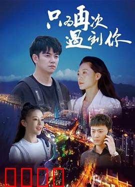 只为再次遇到你：错过的缘分