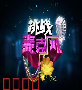 挑战麦克风第四季：歌声对决再起