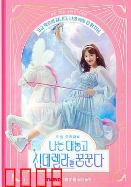 我公然梦想成为灰姑娘：逆袭童话