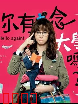 你有念大学吗？：职场逆袭