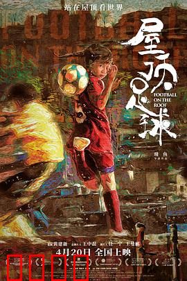 屋顶足球：热血青春梦